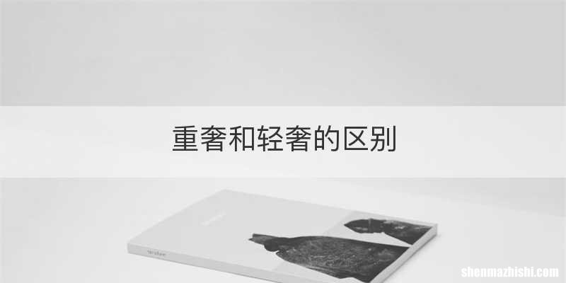 重奢和轻奢的区别