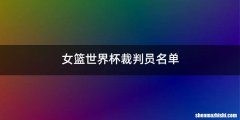 女篮世界杯裁判员名单