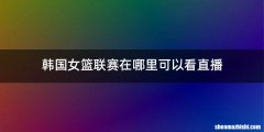 韩国女篮联赛在哪里可以看直播