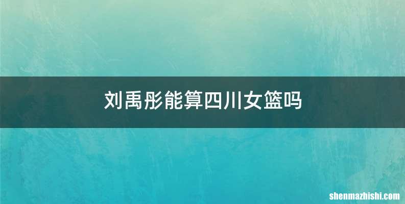 刘禹彤能算四川女篮吗