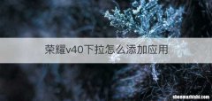 荣耀v40下拉怎么添加应用
