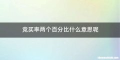 竞买率两个百分比什么意思呢