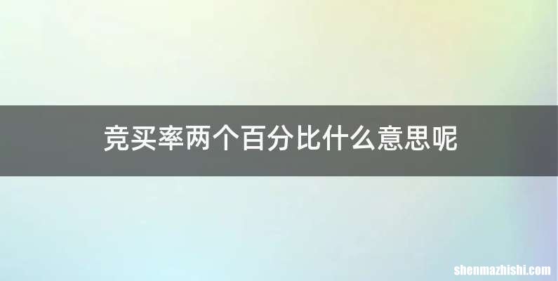 竞买率两个百分比什么意思呢
