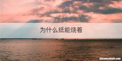 为什么纸能烧着