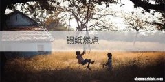 锡纸燃点