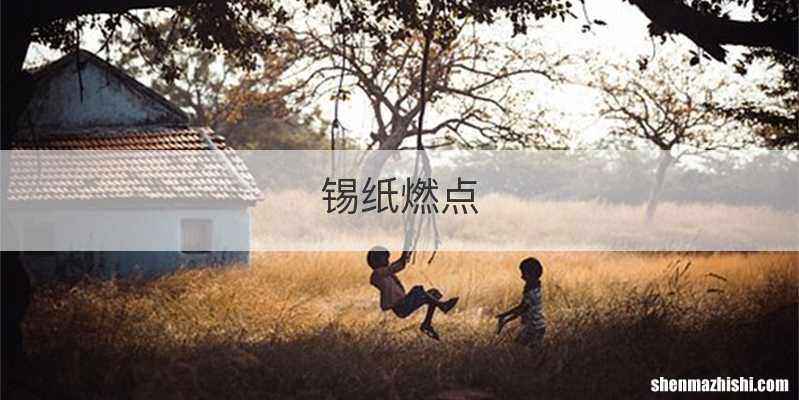 锡纸燃点