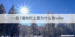 一加7通知栏上面为什么有volte