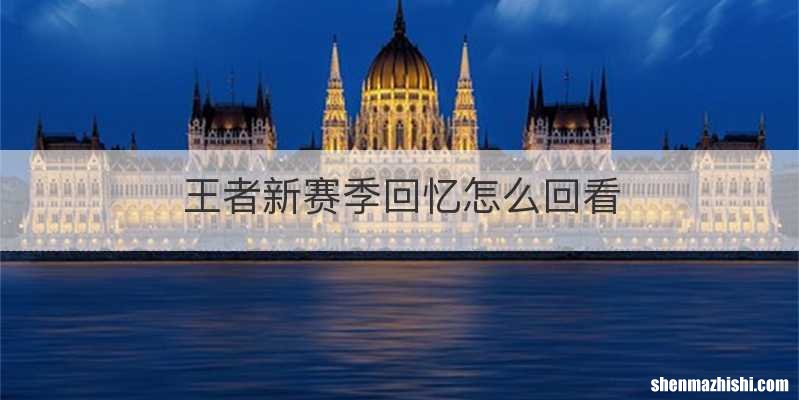 王者新赛季回忆怎么回看