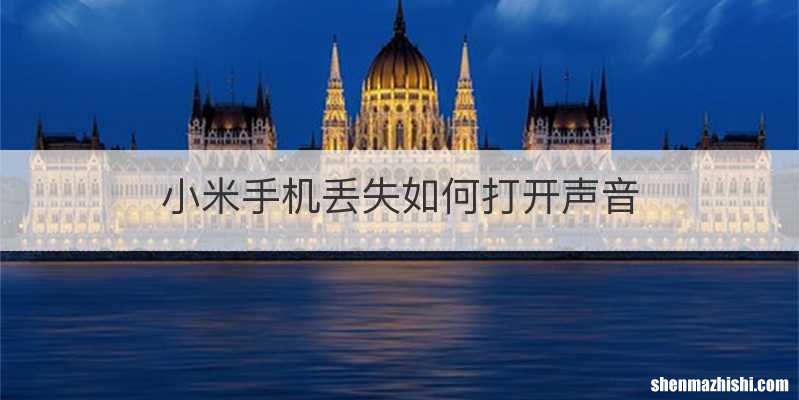 小米手机丢失如何打开声音