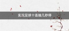 实况足球十连抽几秒停