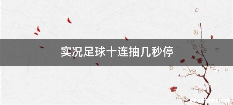 实况足球十连抽几秒停