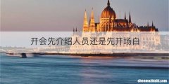 开会先介绍人员还是先开场白