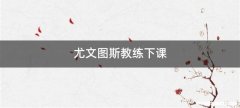 尤文图斯教练下课