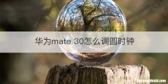 华为mate 30怎么调圆时钟