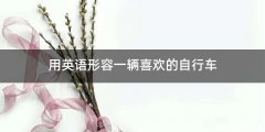 用英语形容一辆喜欢的自行车