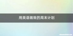 用英语画我的周末计划