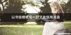 以书信格式写一封交友信用英语