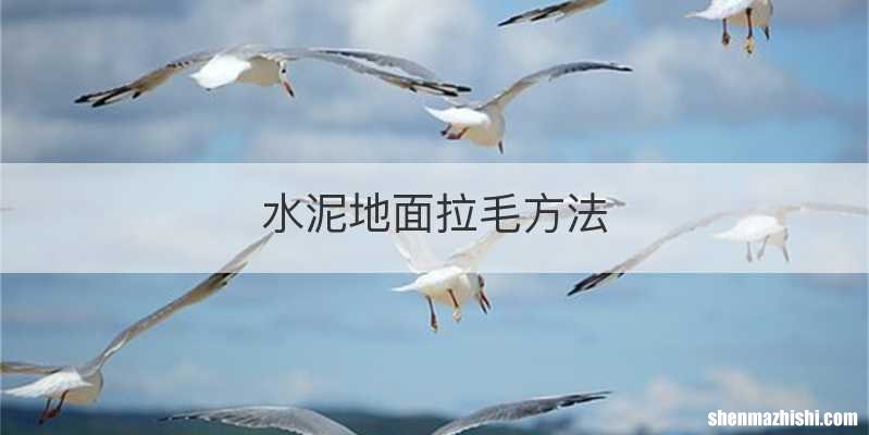 水泥地面拉毛方法