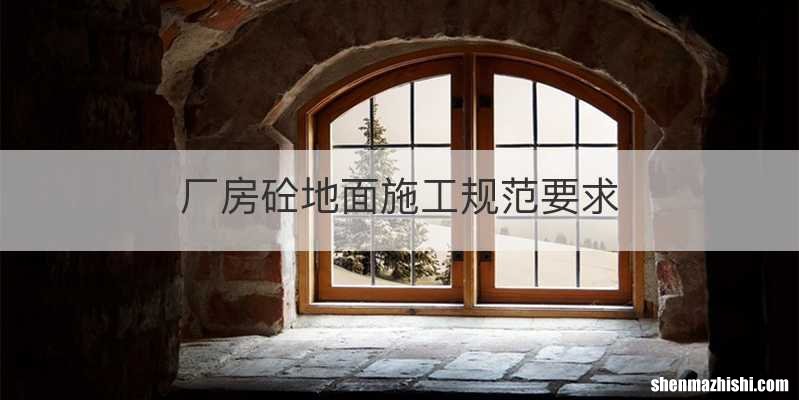 厂房砼地面施工规范要求