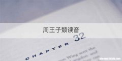 周王子颓读音