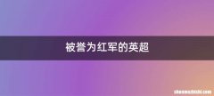 被誉为红军的英超
