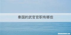 秦国的武官官职有哪些