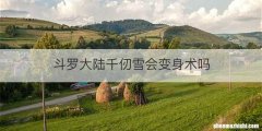 斗罗大陆千仞雪会变身术吗
