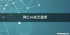 拜仁vs米兰篮球