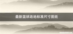 最新篮球场地标准尺寸图纸