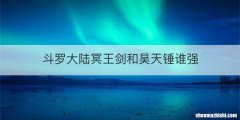 斗罗大陆冥王剑和昊天锤谁强