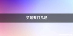 英超要打几场