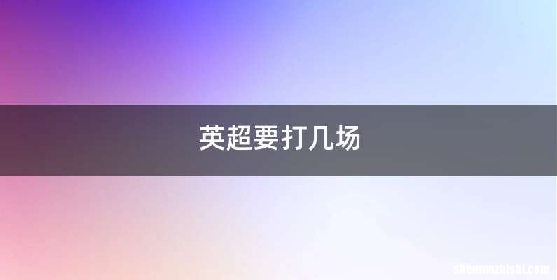 英超要打几场