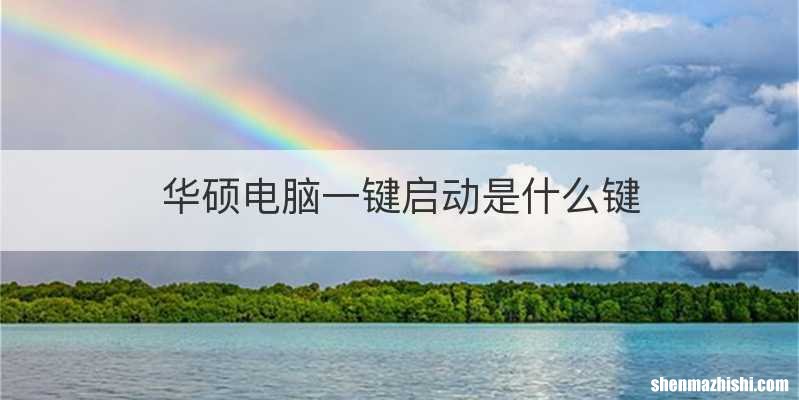 华硕电脑一键启动是什么键