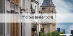 i7和i9处理器的区别