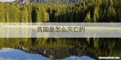 莒国是怎么灭亡的