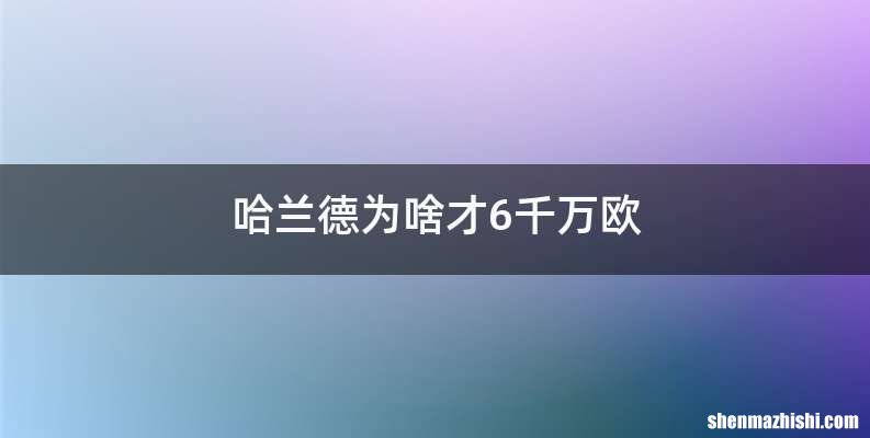 哈兰德为啥才6千万欧