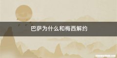 巴萨为什么和梅西解约