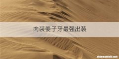肉装姜子牙最强出装