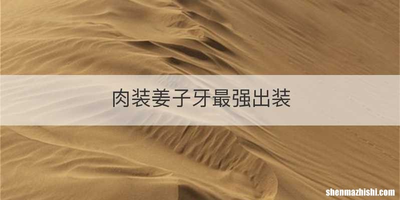 肉装姜子牙最强出装