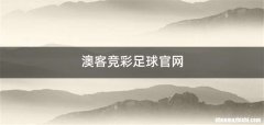 澳客竞彩足球官网