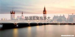 楚国王室有多大