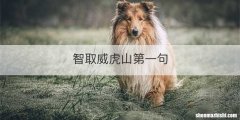 智取威虎山第一句