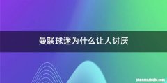 曼联球迷为什么让人讨厌