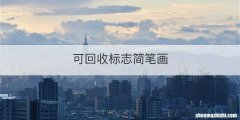 可回收标志简笔画