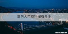 清包人工费利润有多少