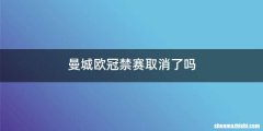 曼城欧冠禁赛取消了吗