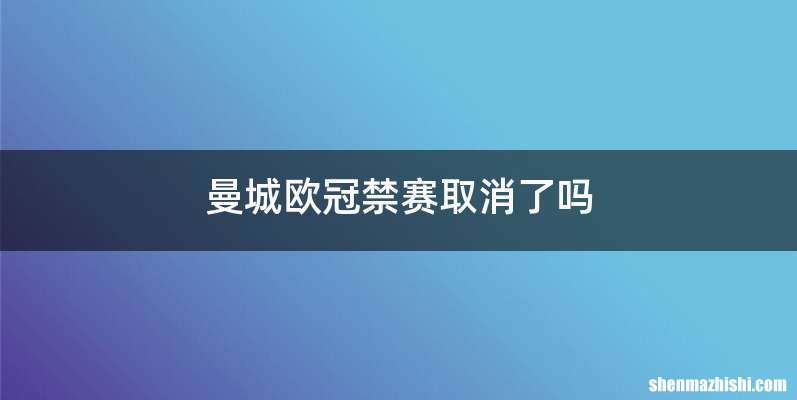 曼城欧冠禁赛取消了吗