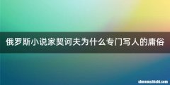 俄罗斯小说家契诃夫为什么专门写人的庸俗