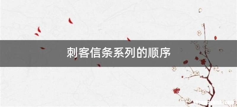刺客信条系列的顺序