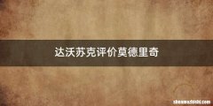 达沃苏克评价莫德里奇